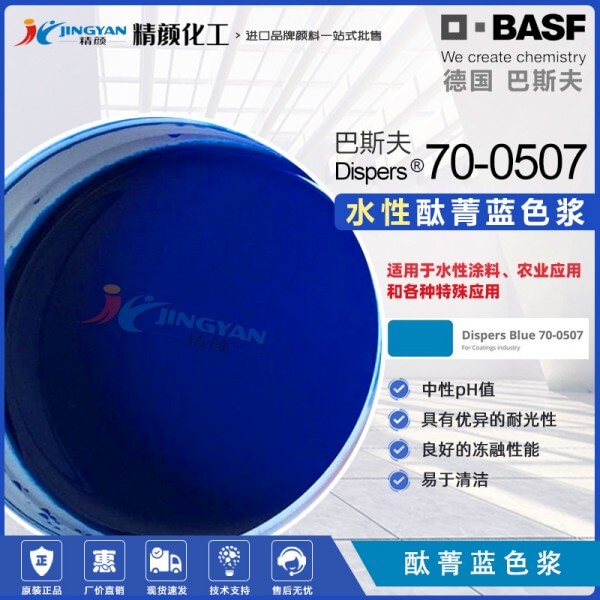 巴斯夫酞菁藍(lán)色漿Dispers Blue 70-0507藍(lán)色水性有機(jī)顏料色漿