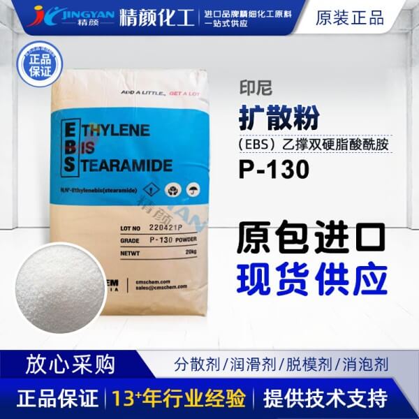 印尼擴散粉EBS P130乙撐雙硬脂酰胺P-130擴散粉