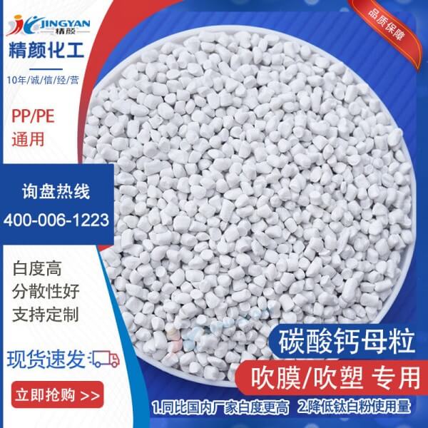 吹膜碳酸鈣母粒進(jìn)口高分子吹膜用碳酸鈣母粒