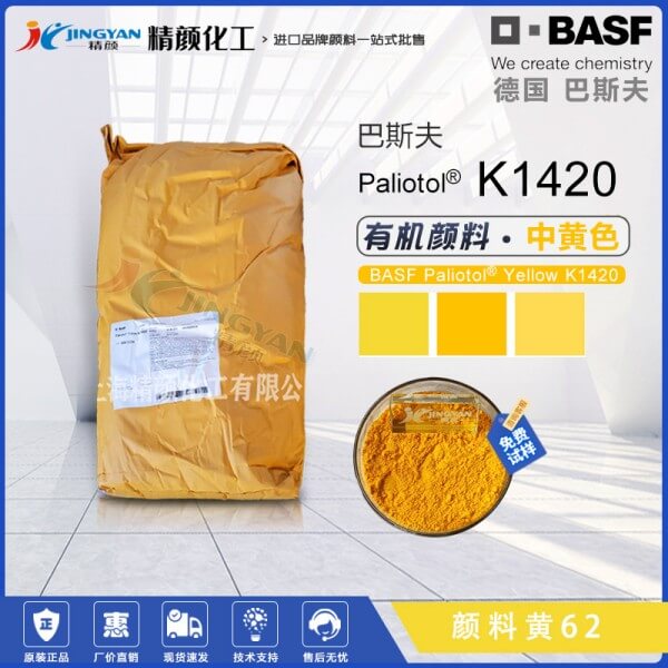 巴斯夫K1420經濟型半透明黃色單偶氮色淀顏料（顏料黃62）