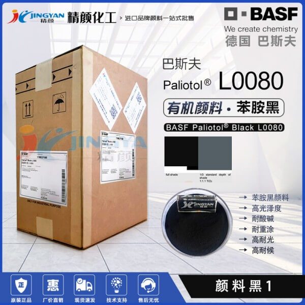 巴斯夫L0080苯胺黑顏料BASF Paliotol Black L0080有機顏料黑