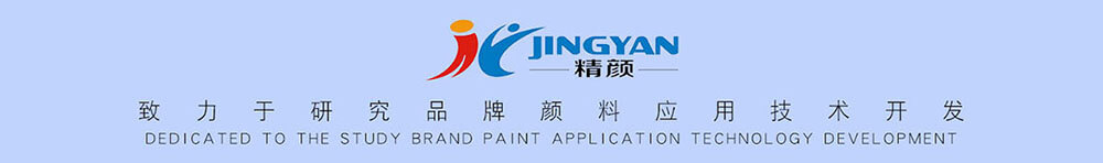 進口顏料應用技術開發