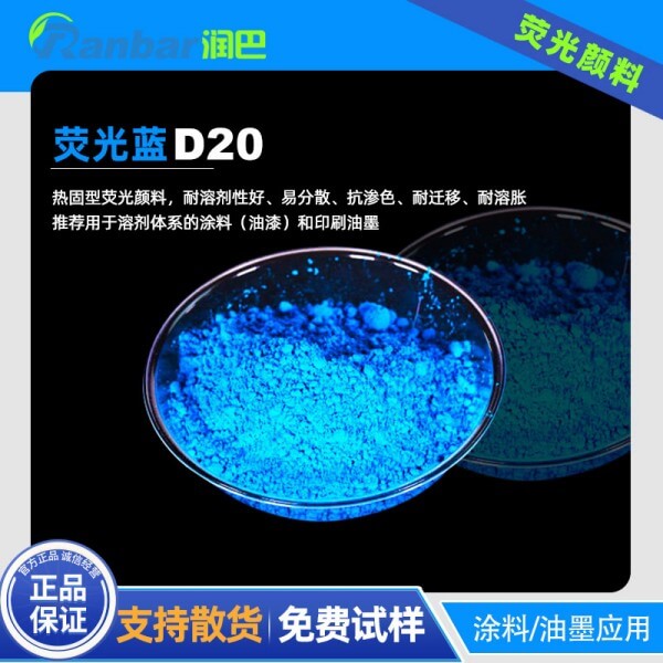 潤巴熒光藍顏料Ranbar D20熱固性涂料熒光藍顏料