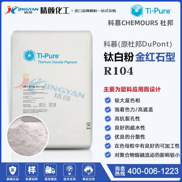 科慕R104氯化法金紅石型鈦白粉_原杜邦鈦白粉R-104