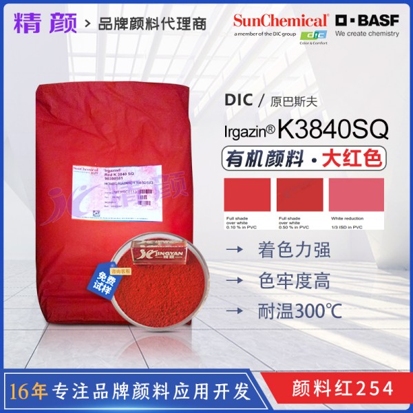 巴斯夫K3840SQ/1030P半透明大紅色DPP環(huán)保顏料