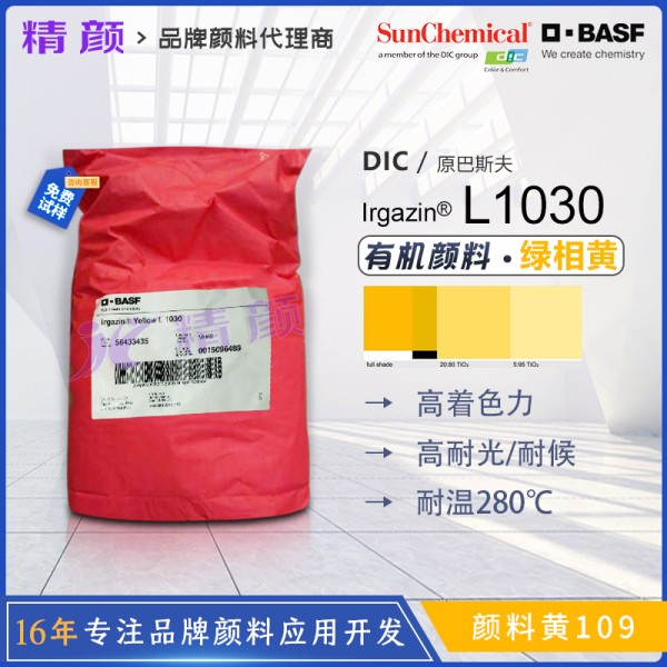 巴斯夫艷佳鮮Irgazin L1030高性能異吲哚啉酮黃顏料