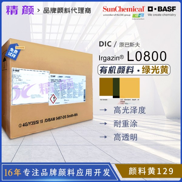 巴斯夫L0800氮甲川黃BASF Irgazin L0800/5GLT氮甲川金屬絡合顏料（顏料黃129）