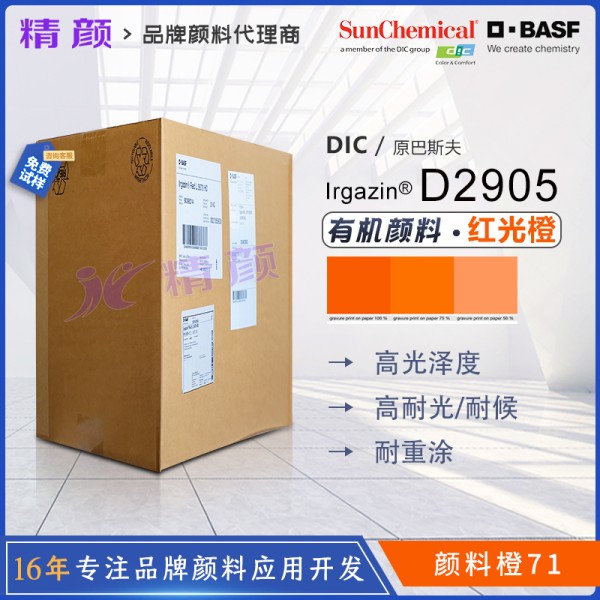 巴斯夫D2905橙高透明DPP顏料BASF Irgazin Orange D2905/TR有機顏料 顏料橙71