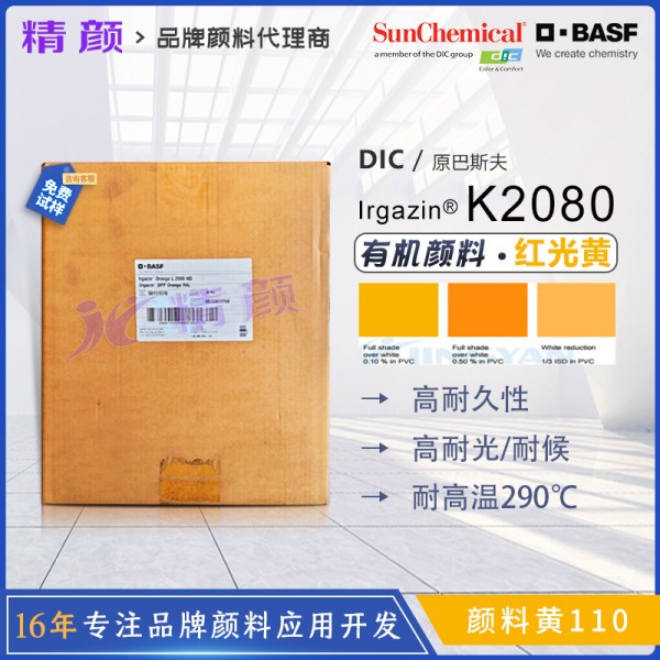 巴斯夫K2080高透明有機(jī)顏料黃BASF Irgazin K2080/2RLP顏料黃110