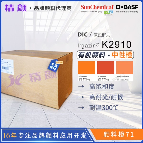 巴斯夫K2910高透明顏料橙BASF Irgazin Orange K2910/TRP有機(jī)顏料橙71