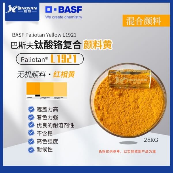 巴斯夫鈦酸鉻復合顏料黃BASF Paliotan Yellow L1921無鉛顏料