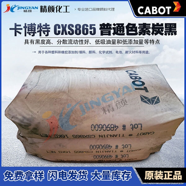 卡博特865炭黑CABOT CSX865普通色素炭黑怎么樣