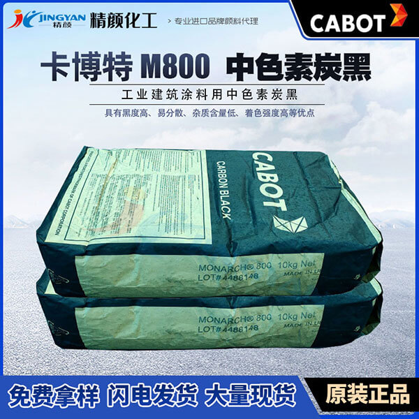 卡博特M800中色素炭黑Monarch 800工業建筑涂料用炭黑
