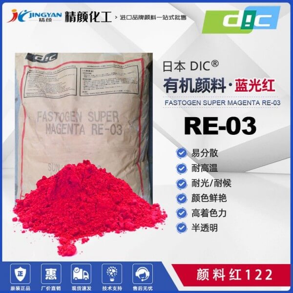 DIC喹吖啶酮洋紅耐高溫塑料顏料FASTOGEN SUPER MAGENTA RE03