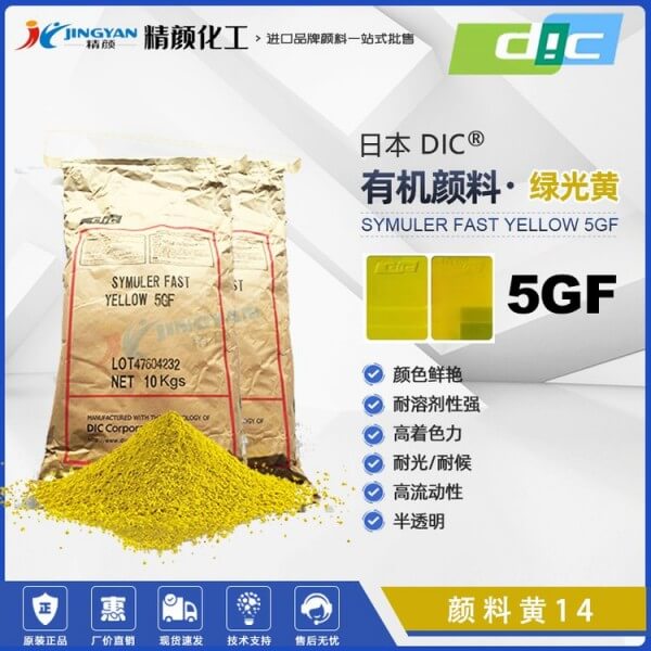 日本DIC顏料5GF永固黃迪愛生SYMULER FAST YELLOW 5GF有機顏料黃色粉