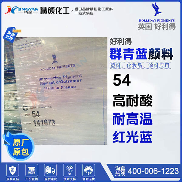 英國好利得HOLLIDAY 54耐酸群青藍顏料