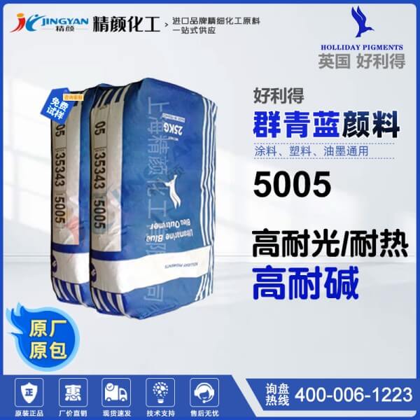 好利得5005群青藍英國Holliday好利得群青5005