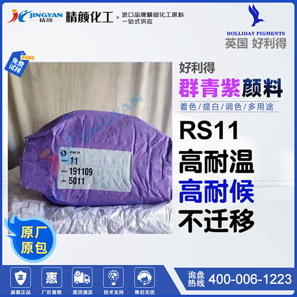 好利得RS-11群青紫英國Holliday RS-11群青無機顏料