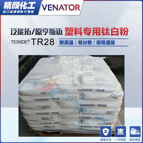 泛能拓TR28塑料專用鈦白粉_原亨斯邁TR28鈦白粉