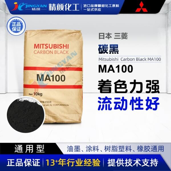 日本三菱MA100炭黑_高流動性通用炭黑