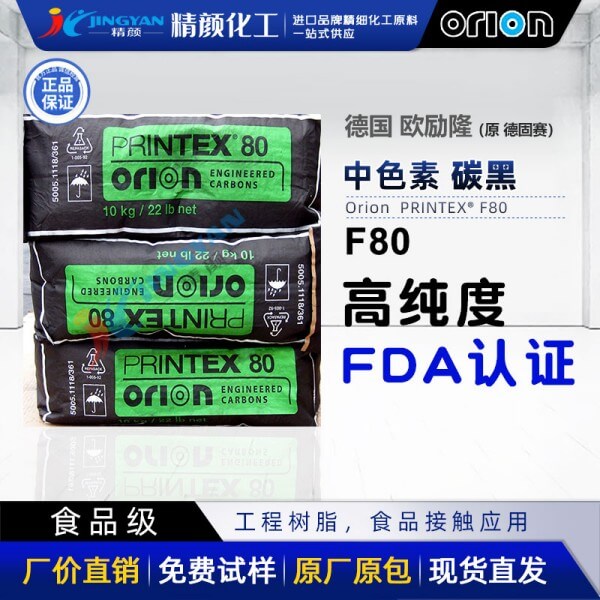 歐勵隆食品接觸級炭黑粉PRINTEX F80過FDA高純度爐黑