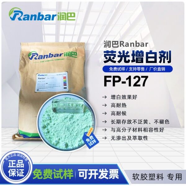 潤巴熒光增白劑FP127的特點和作用用途