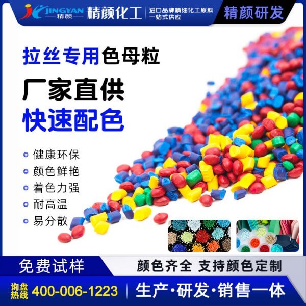拉絲色母粒拉絲專用色母料生產價格