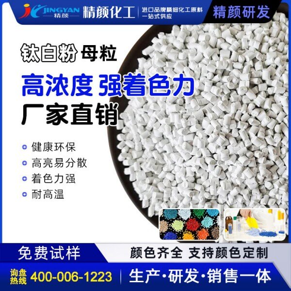 鈦白粉母粒_高濃度白色母粒生產廠家