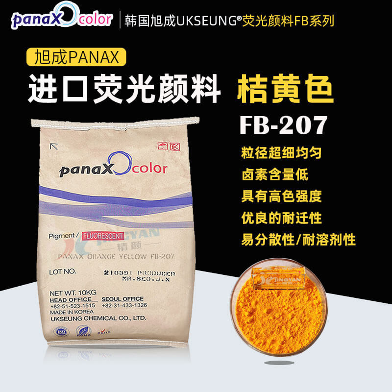 韓國進(jìn)口熒光顏料旭成UKSEUNG PANAX FB207熒光橘黃色粉