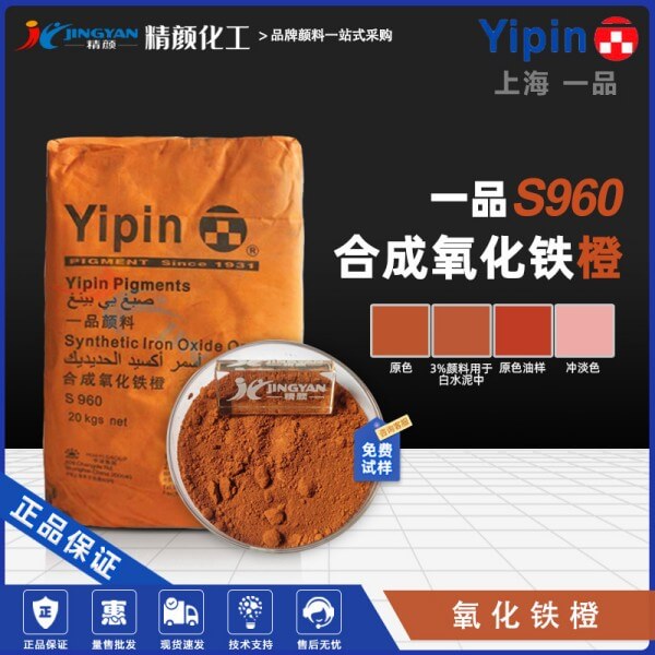 一品氧化鐵橙S960上海一品合成氧化鐵顏料橙