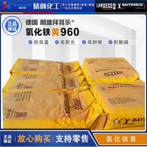 拜耳樂氧化鐵黃960朗盛Bayferrox Yellow 960合成氧化鐵無機顏料