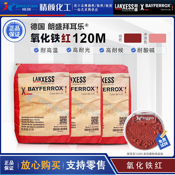 朗盛拜耳樂120M氧化鐵紅無機(jī)顏料BAYFERROX Red 120M