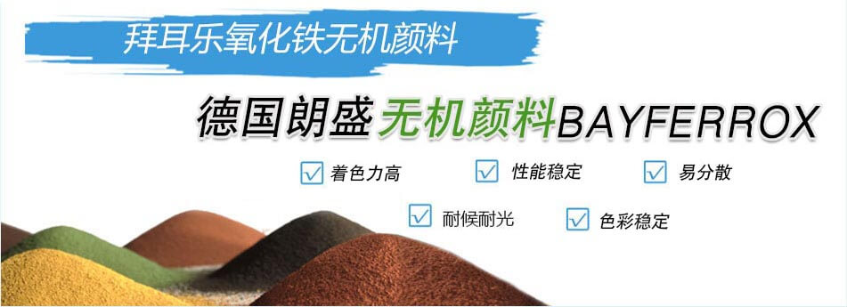 拜耳樂氧化鐵顏料優勢