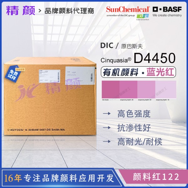 巴斯夫鮮貴色Cinquasia D4450桃紅有機顏料