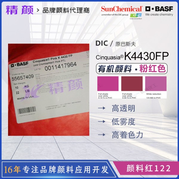 巴斯夫鮮貴色K4430FP粉紅色高透明有機顏料