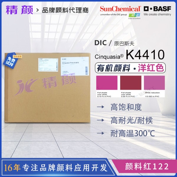 巴斯夫顏料K4410喹吖啶酮洋紅BASF鮮貴色高透明有機顏料