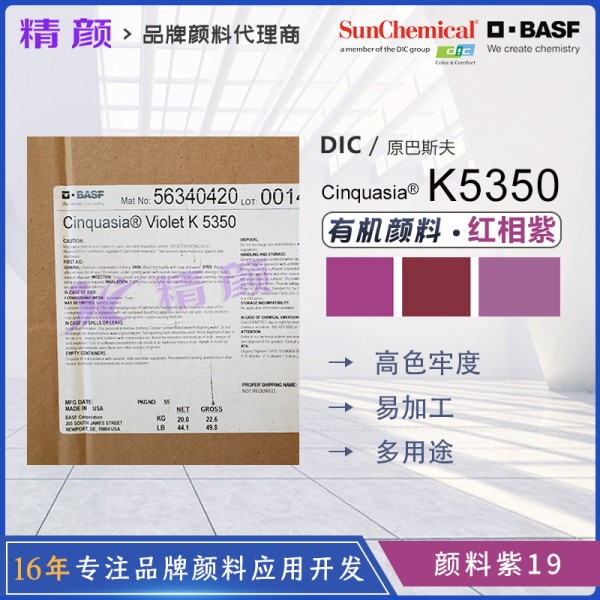巴斯夫喹吖啶酮紫K5350多用途透明紅光紫色有機顏料