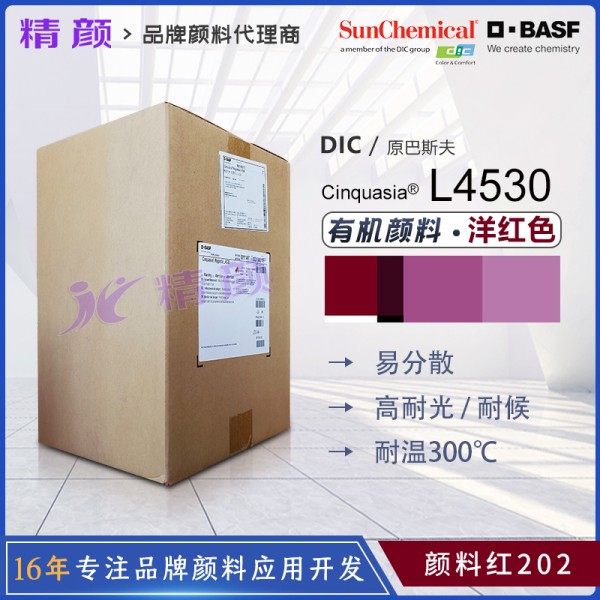 巴斯夫L4530高飽和透明喹吖啶酮洋紅有機顏料(顏料紅202)