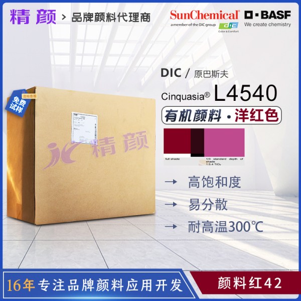 巴斯夫L4540耐高溫顏料鮮貴色喹吖啶酮紫紅顏料紅42