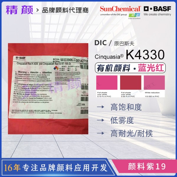 巴斯夫K4330喹吖啶酮顏料紅BASF Cinquasia Red K4330耐高溫有機顏料