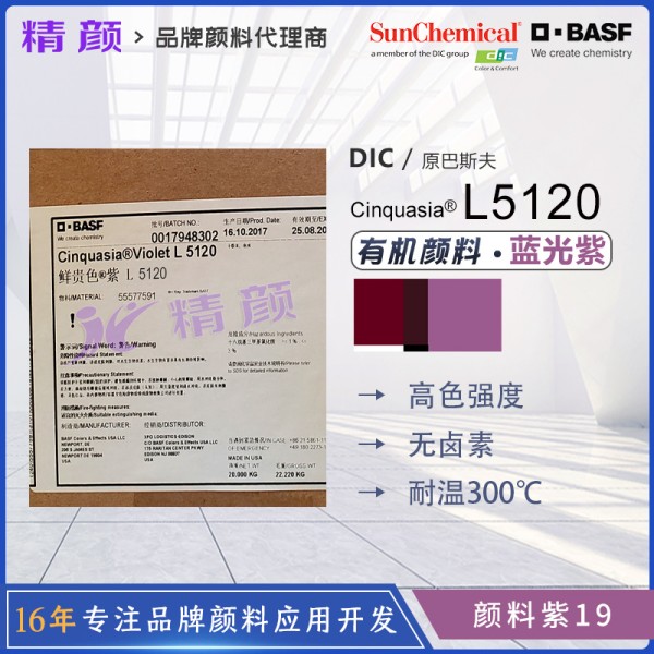 巴斯夫L5120高性能喹吖啶酮紫有機顏料