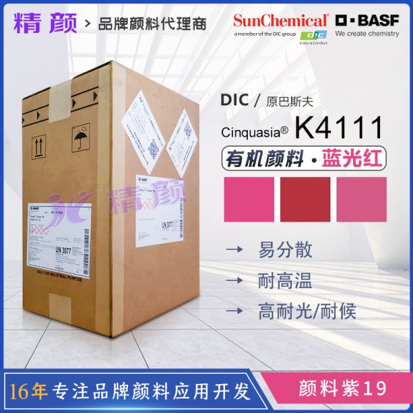 巴斯夫鮮貴色K4111透明藍光紅易分散顏料