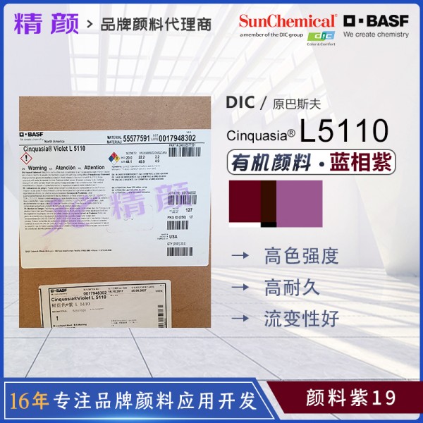 巴斯夫顏料紫L5110高透明喹吖啶酮顏料