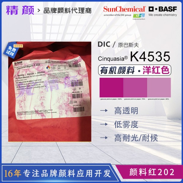 巴斯夫K4535紅高透明顏料BASF Cinquasia K4535洋紅顏料