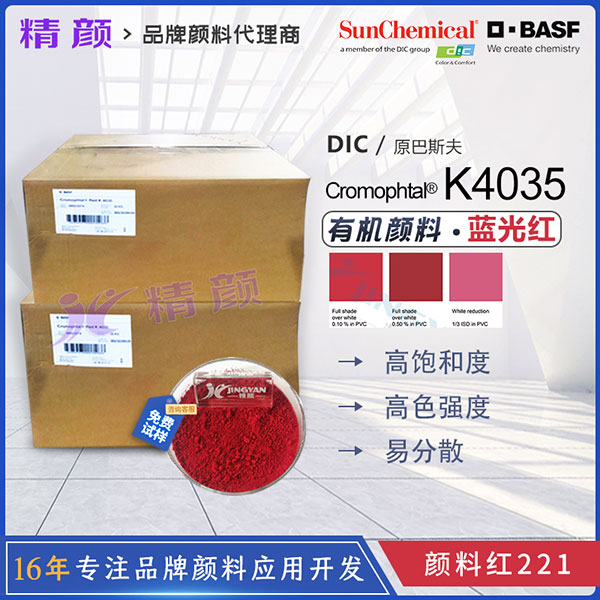 巴斯夫固美透K4035/2B紅高透明有機顏料_顏料紅221