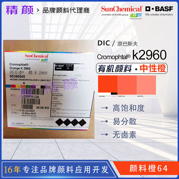 巴斯夫顏料k2960苯并咪唑酮橙高性能不透明顏料橙64