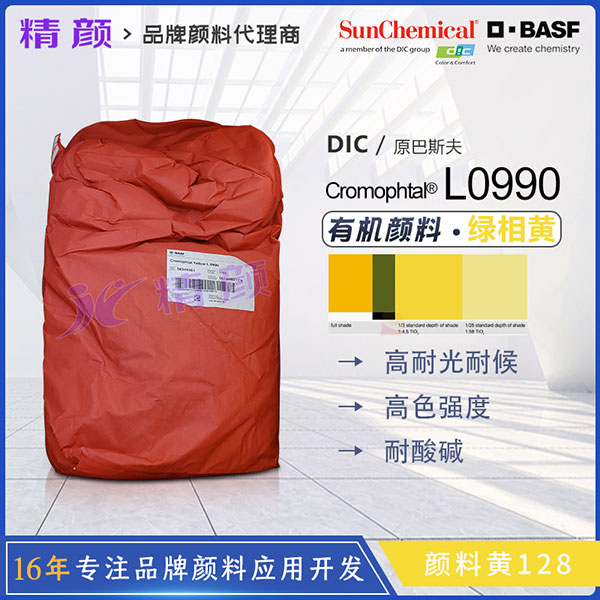 巴斯夫L0990高透明綠相黃顏料_顏料黃128