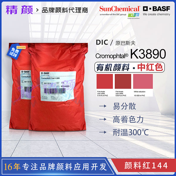 巴斯夫K3890紅耐高溫塑料顏料BASF Cromophtal K3890有機(jī)顏料紅