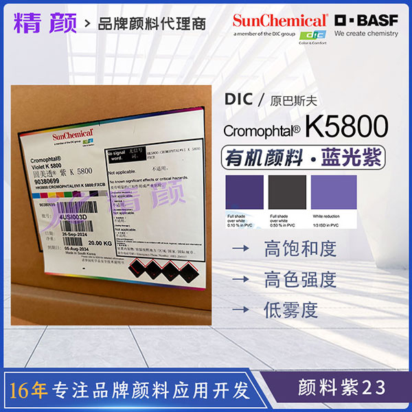 巴斯夫K5800二噁嗪紫德國BASF Cromophtal K5800固美透顏料紫