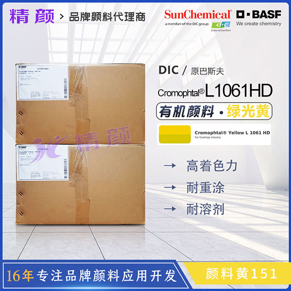 巴斯夫Cromophtal Yelllow L1061 HD涂料與油墨用綠黃色有機顏料PY151